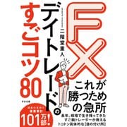 FX デイトレードのすごコツ80（すばる舎） [電子書籍]