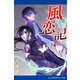 風恋記（アドレナライズ） [電子書籍]