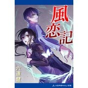 風恋記（アドレナライズ） [電子書籍]