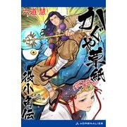 かぐや草紙 役小角伝（アドレナライズ） [電子書籍]