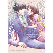 隠れビッチ、卒業します。【単行本版】4【電子限定】（wwwave comics） [電子書籍]