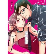 枯れ恋リハビリ～悪あがき、シてもいいですか？【単行本版】3【電子限定】（wwwave comics） [電子書籍]