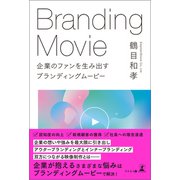 企業のファンを生み出す ブランディングムービー（幻冬舎メディアコンサルティング） [電子書籍]
