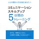 コミュニケーションスキルアップ5日間のトレーニング  人との関わり方を悩むあなたへ（まんがびと） [電子書籍]
