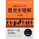 60分でわかる古代ローマ史 豊富なエピソードで歴史を理解（まんがびと） [電子書籍]