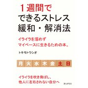 1週間でできるストレス緩和・解消法 イライラを溜めずマイペースに生きるための本。（まんがびと） [電子書籍]
