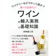 知っておきたいワインの輸入実務と基礎知識 ワイナリーはどうやって探す？（まんがびと） [電子書籍]