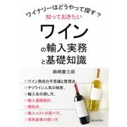 知っておきたいワインの輸入実務と基礎知識 ワイナリーはどうやって探す？（まんがびと） [電子書籍]