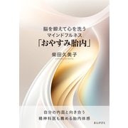 脳を鍛えて心を洗うマインドフルネス「おやすみ胎内」（まんがびと） [電子書籍]