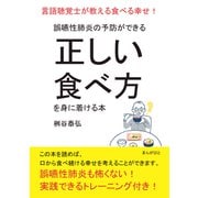 誤嚥性肺炎の予防ができる正しい食べ方を身に着ける本 言語聴覚士が教える食べる幸せ！（まんがびと） [電子書籍]
