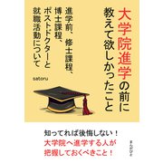 大学院進学の前に教えて欲しかったこと 進学前、修士課程、博士課程、ポストドクターと就職活動について（まんがびと） [電子書籍]