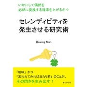 セレンディピティを発生させる研究術 いかにして偶然を必然に変換する確率を上げるか？（まんがびと） [電子書籍]