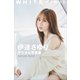 伊達さゆり WHITE graph デジタル写真集（講談社） [電子書籍]