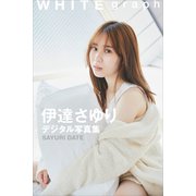 伊達さゆり WHITE graph デジタル写真集（講談社） [電子書籍]
