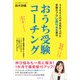 おうち受験コーチング（みらいパブリッシング） [電子書籍]