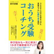 おうち受験コーチング（みらいパブリッシング） [電子書籍]