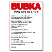 BUBKA コラムパック 2023年8月号（白夜書房） [電子書籍]