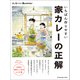 いちばん作りやすい家カレーの正解（オレンジページ） [電子書籍]