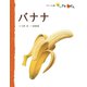 バナナ（フレーベル館） [電子書籍]