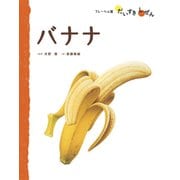バナナ（フレーベル館） [電子書籍]