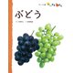 ぶどう（フレーベル館） [電子書籍]