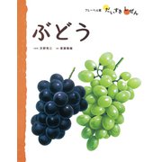 ぶどう（フレーベル館） [電子書籍]