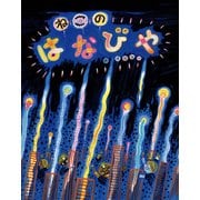 ねこのはなびや（フレーベル館） [電子書籍]