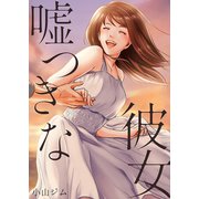 嘘つきな彼女（サンゲキコミック） [電子書籍]