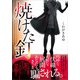 焼けた釘（産業編集センター） [電子書籍]