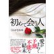 初めて会う人（産業編集センター） [電子書籍]