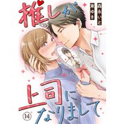 推しが上司になりまして（14）（DPNブックス） [電子書籍]