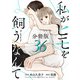 私がヒモを飼うなんて【分冊版】36（マンガボックス） [電子書籍]