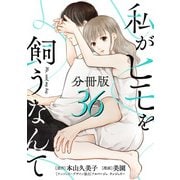 私がヒモを飼うなんて【分冊版】36（マンガボックス） [電子書籍]