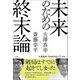 未来のための終末論（左右社） [電子書籍]