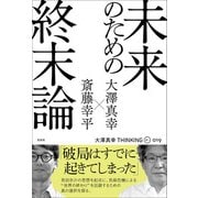 未来のための終末論（左右社） [電子書籍]