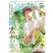 オリジナルボーイズラブアンソロジーCanna Vol.90（Canna Comics） [電子書籍]