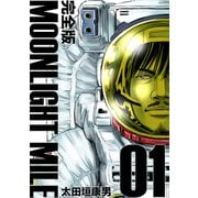 MOONLIGHT MILE【完全版】（1）（ナンバーナイン） [電子書籍]