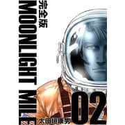 MOONLIGHT MILE【完全版】（2）（ナンバーナイン） [電子書籍]