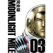 MOONLIGHT MILE【完全版】（3）（ナンバーナイン） [電子書籍]