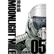 MOONLIGHT MILE【完全版】（5）（ナンバーナイン） [電子書籍]