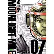 MOONLIGHT MILE【完全版】（7）（ナンバーナイン） [電子書籍]