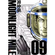 MOONLIGHT MILE【完全版】（9）（ナンバーナイン） [電子書籍]