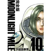 MOONLIGHT MILE【完全版】（10）（ナンバーナイン） [電子書籍]