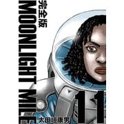 MOONLIGHT MILE【完全版】（11）（ナンバーナイン） [電子書籍]