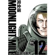 MOONLIGHT MILE【完全版】（12）（ナンバーナイン） [電子書籍]