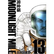 MOONLIGHT MILE【完全版】（13）（ナンバーナイン） [電子書籍]