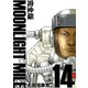 MOONLIGHT MILE【完全版】（14）（ナンバーナイン） [電子書籍]