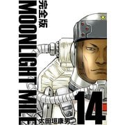 MOONLIGHT MILE【完全版】（14）（ナンバーナイン） [電子書籍]