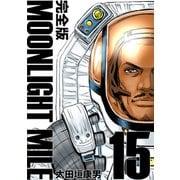 MOONLIGHT MILE【完全版】（15）（ナンバーナイン） [電子書籍]