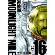 MOONLIGHT MILE【完全版】（16）（ナンバーナイン） [電子書籍]